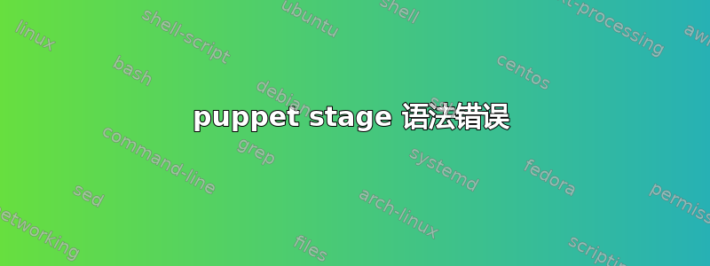 puppet stage 语法错误