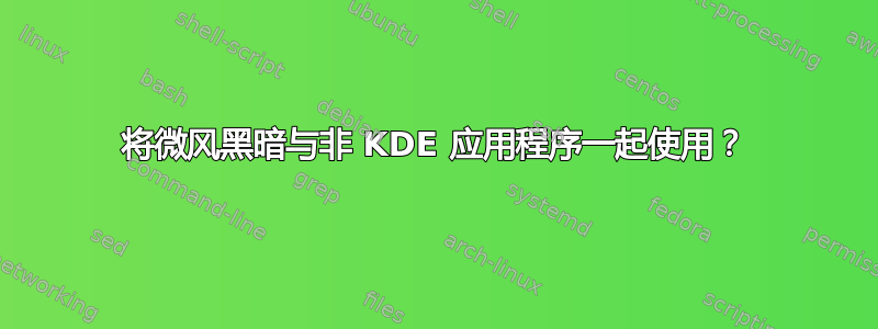 将微风黑暗与非 KDE 应用程序一起使用？