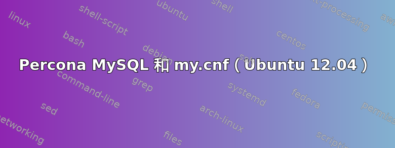 Percona MySQL 和 my.cnf（Ubuntu 12.04）