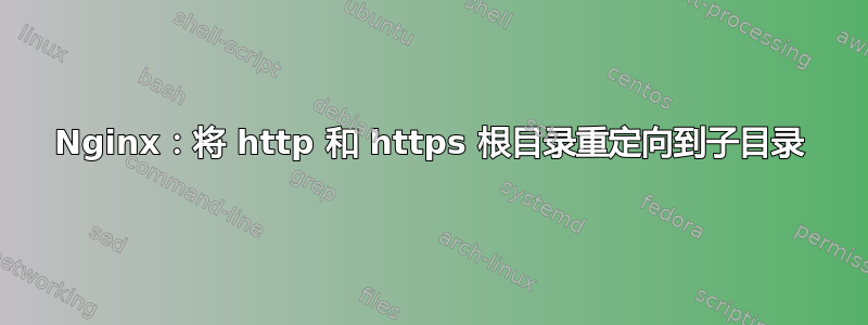 Nginx：将 http 和 https 根目录重定向到子目录