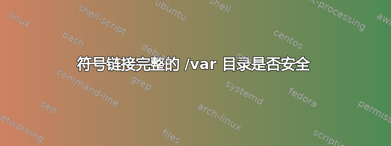 符号链接完整的 /var 目录是否安全