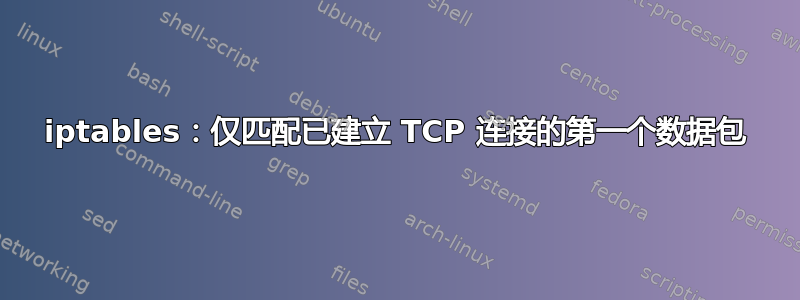 iptables：仅匹配已建立 TCP 连接的第一个数据包