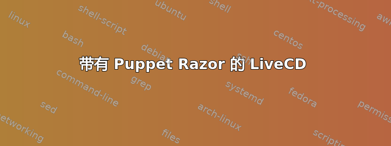 带有 Puppet Razor 的 LiveCD