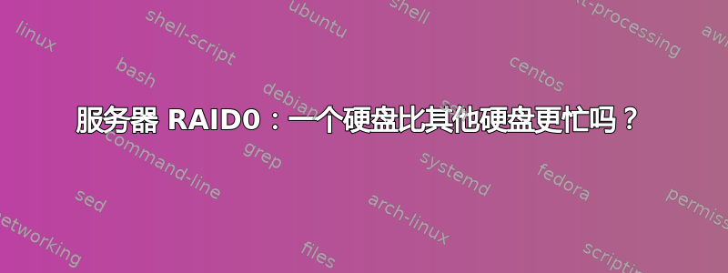 服务器 RAID0：一个硬盘比其他硬盘更忙吗？