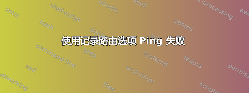 使用记录路由选项 Ping 失败