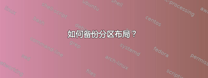 如何备份分区布局？