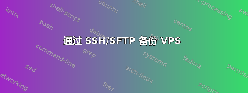 通过 SSH/SFTP 备份 VPS