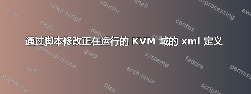 通过脚本修改正在运行的 KVM 域的 xml 定义