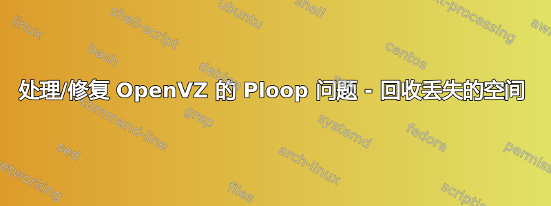 处理/修复 OpenVZ 的 Ploop 问题 - 回收丢失的空间