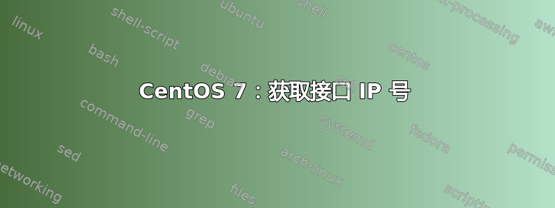 CentOS 7：获取接口 IP 号