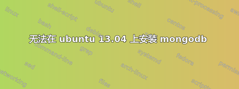 无法在 ubuntu 13.04 上安装 mongodb