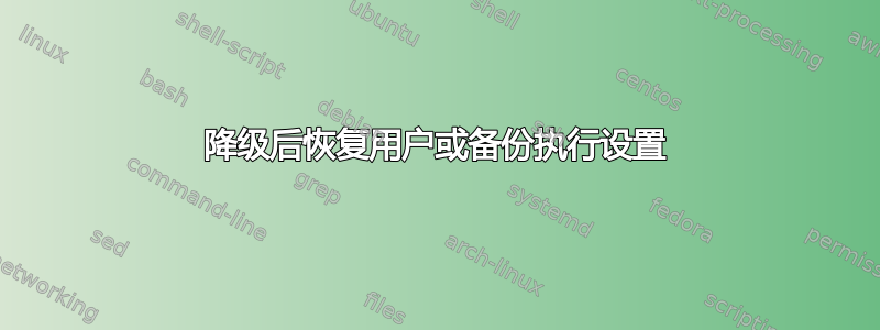 降级后恢复用户或备份执行设置