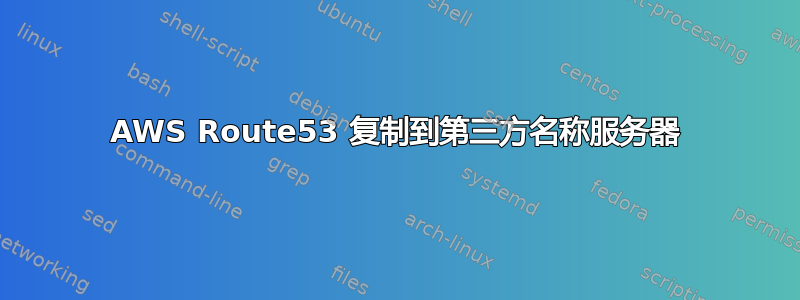 AWS Route53 复制到第三方名称服务器