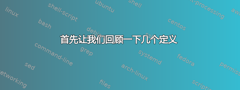 首先让我们回顾一下几个定义