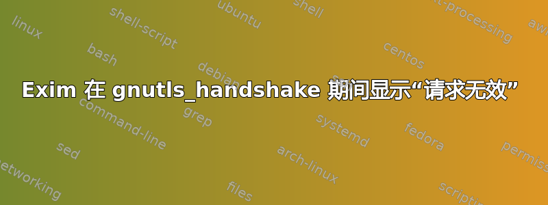 Exim 在 gnutls_handshake 期间显示“请求无效”