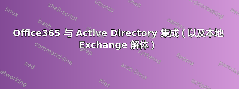 Office365 与 Active Directory 集成（以及本地 Exchange 解体）