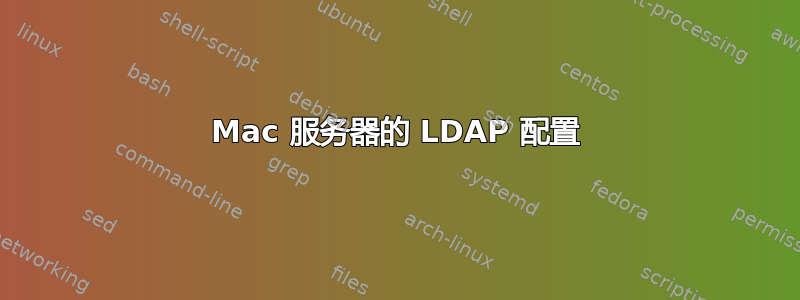 Mac 服务器的 LDAP 配置