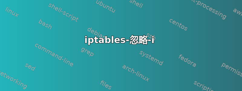 iptables-忽略-i