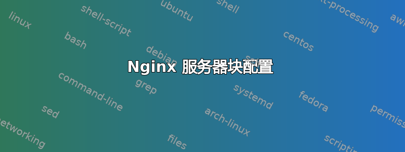 Nginx 服务器块配置