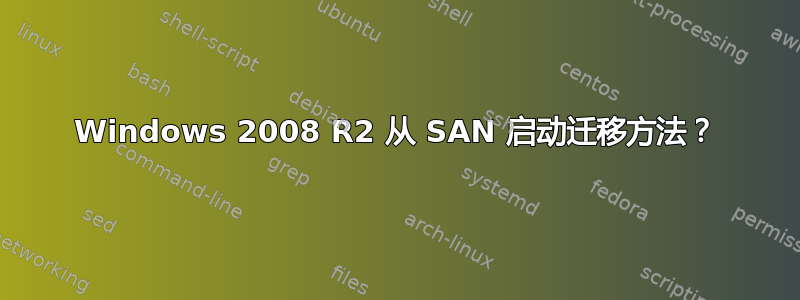 Windows 2008 R2 从 SAN 启动迁移方法？