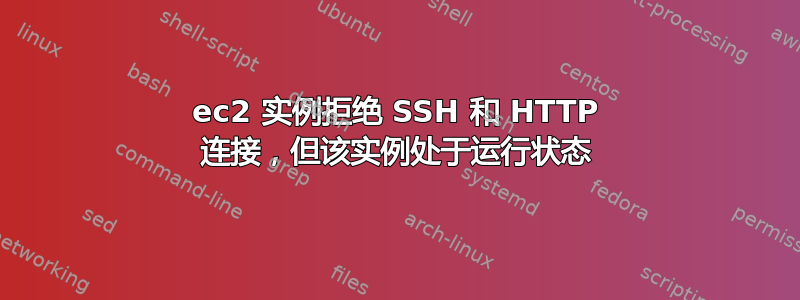 ec2 实例拒绝 SSH 和 HTTP 连接，但该实例处于运行状态