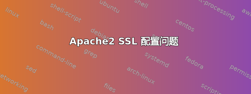 Apache2 SSL 配置问题