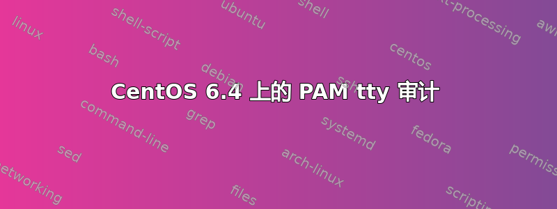 CentOS 6.4 上的 PAM tty 审计