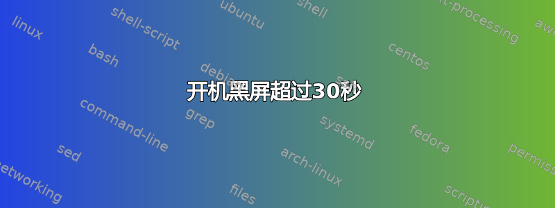 开机黑屏超过30秒