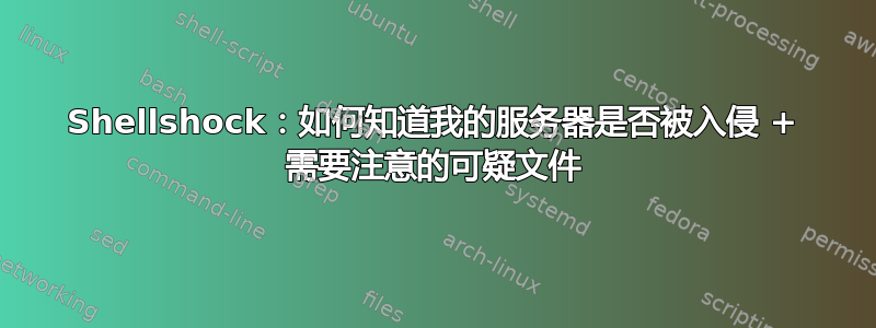 Shellshock：如何知道我的服务器是否被入侵 + 需要注意的可疑文件