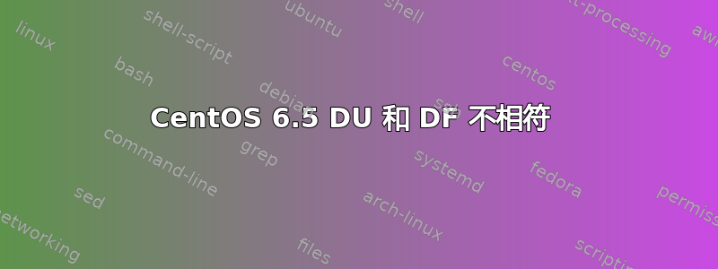 CentOS 6.5 DU 和 DF 不相符 