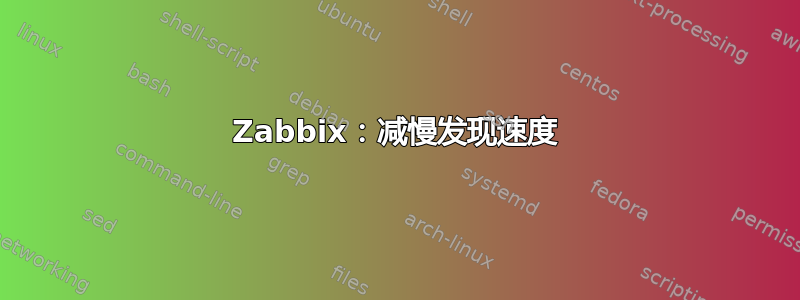 Zabbix：减慢发现速度