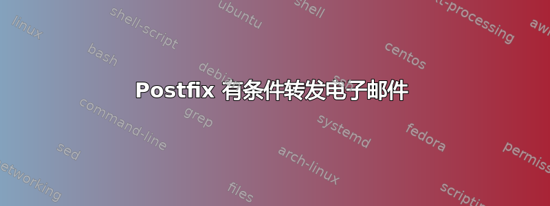 Postfix 有条件转发电子邮件