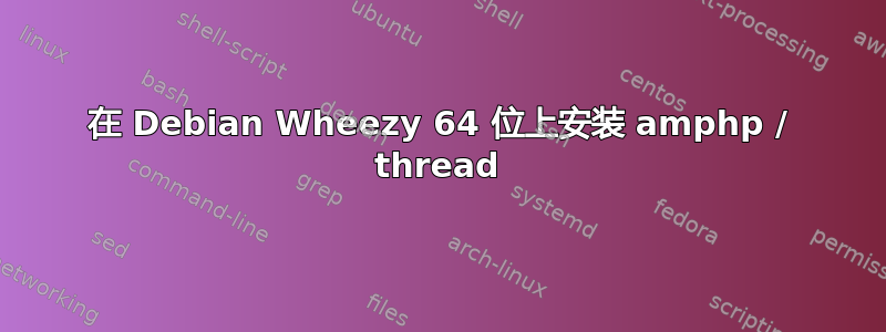 在 Debian Wheezy 64 位上安装 amphp / thread