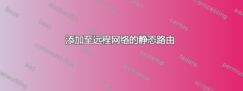 添加至远程网络的静态路由