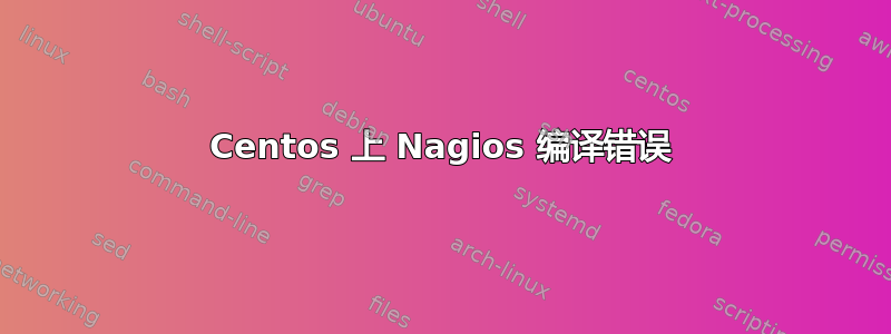 Centos 上 Nagios 编译错误