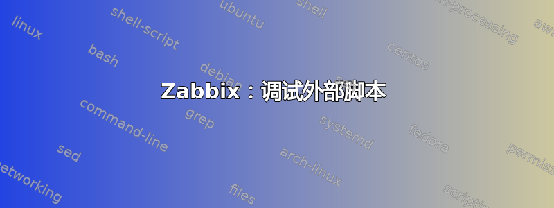 Zabbix：调试外部脚本