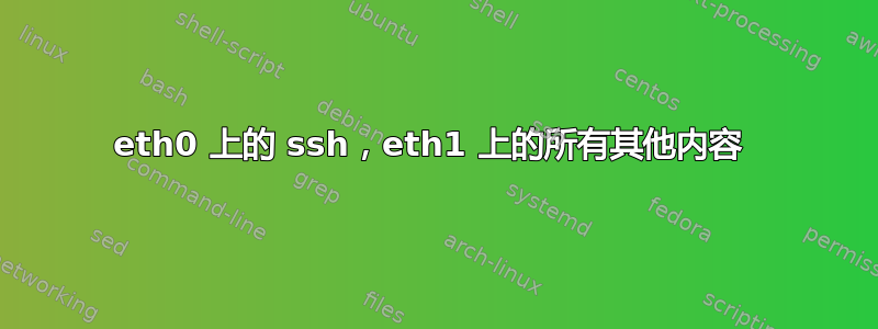 eth0 上的 ssh，eth1 上的所有其他内容 