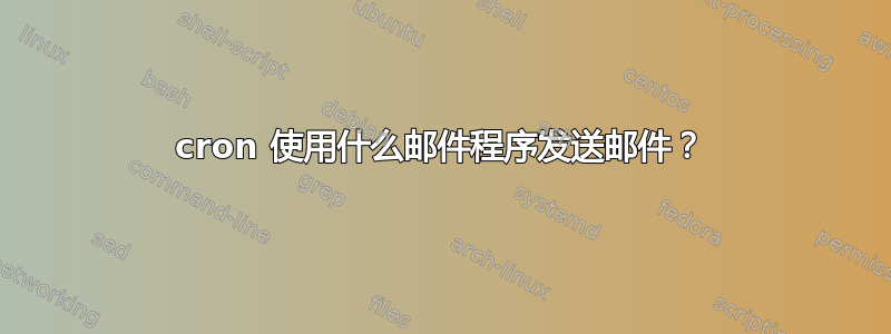 cron 使用什么邮件程序发送邮件？