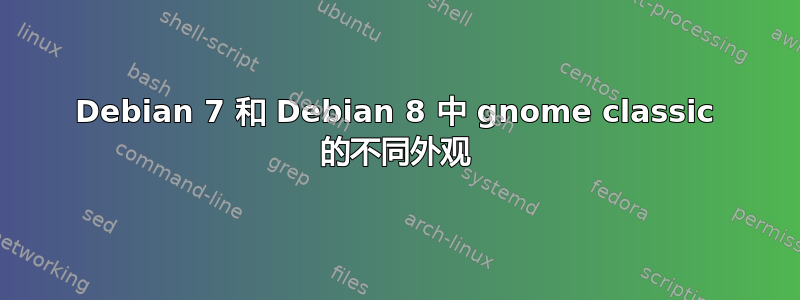 Debian 7 和 Debian 8 中 gnome classic 的不同外观