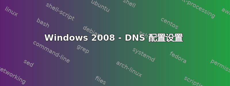 Windows 2008 - DNS 配置设置