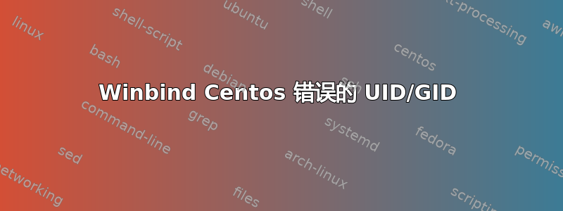 Winbind Centos 错误的 UID/GID