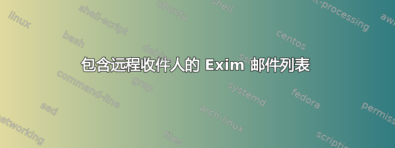 包含远程收件人的 Exim 邮件列表