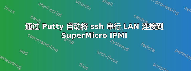 通过 Putty 自动将 ssh 串行 LAN 连接到 SuperMicro IPMI