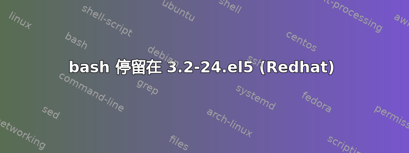 bash 停留在 3.2-24.el5 (Redhat)