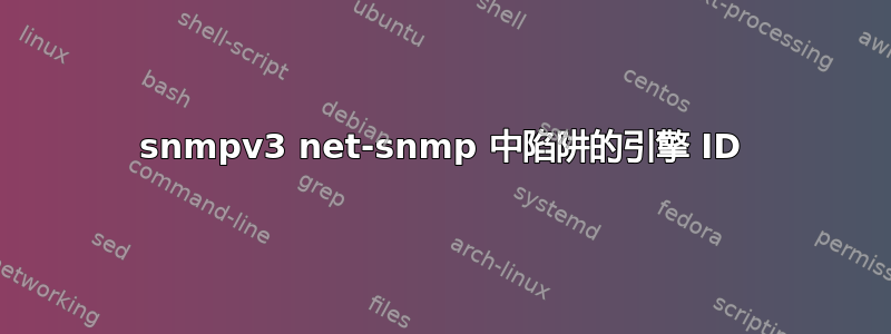 snmpv3 net-snmp 中陷阱的引擎 ID