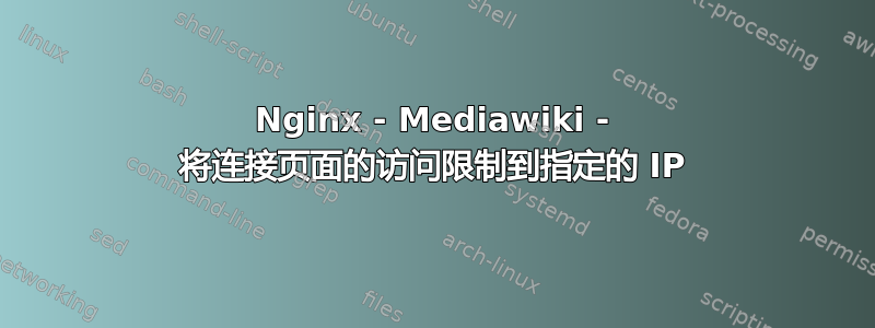 Nginx - Mediawiki - 将连接页面的访问限制到指定的 IP