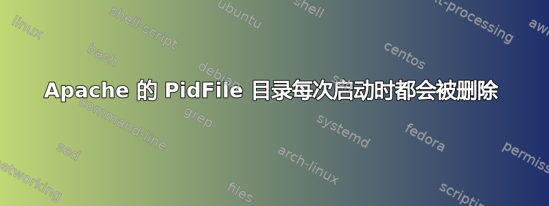 Apache 的 PidFile 目录每次启动时都会被删除