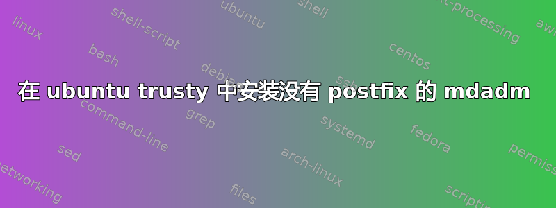 在 ubuntu trusty 中安装没有 postfix 的 mdadm