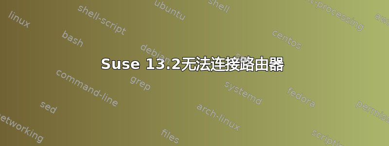 Suse 13.2无法连接路由器