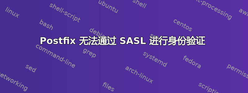 Postfix 无法通过 SASL 进行身份验证